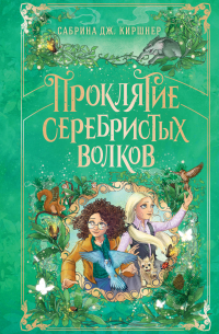 Проклятие серебристых волков