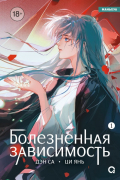 Болезненная зависимость. Том 1
