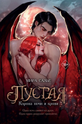 Пустая. Корона ночи и крови