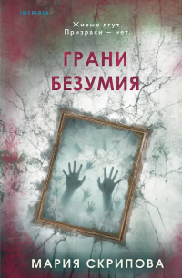 Мария Скрипова - Грани безумия