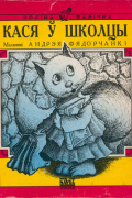 Кася ў школцы