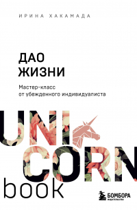 Дао жизни. Мастер-класс от убежденного индивидуалиста