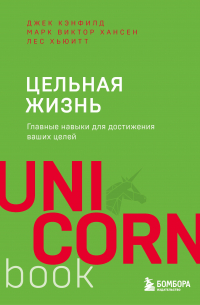 Цельная жизнь. Главные навыки для достижения ваших целей