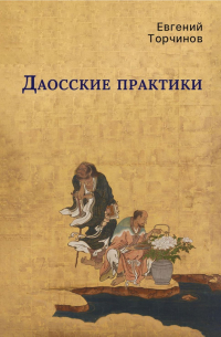 Даосские практики