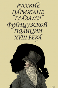 Русские парижане глазами французской полиции ХVIII века