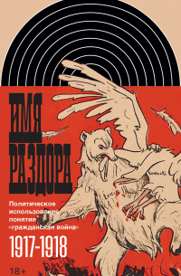 Имя раздора. Политическое использование понятия «гражданская война» (1917–1918)