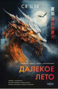 Далекое лето