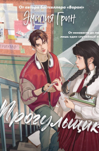 Шипы первой любви. Прогульщик