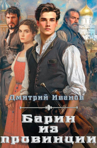 Барин из провинции