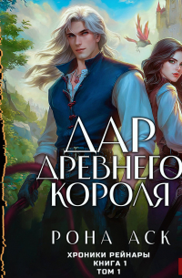 Дар Древнего короля