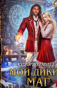 Мой дикий маг