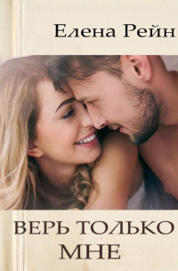 Верь только мне