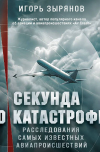 Секунда до катастрофы. Расследования самых известных авиапроисшествий