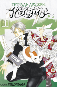 Тетрадь дружбы Нацумэ. Том 1