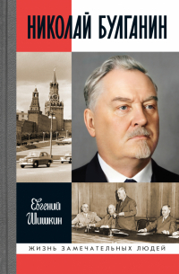 Николай Булганин: Гражданский маршал