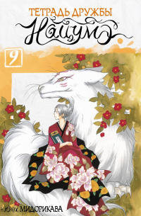 Тетрадь дружбы Нацумэ. Том 9