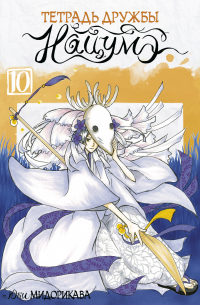 Тетрадь дружбы Нацумэ. Том 10