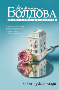 Свои чужие люди