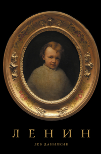 Ленин