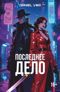 Daniel V#R - Последнее дело