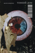 Тонкий дом