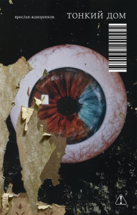 Ярослав Жаворонков - Тонкий дом
