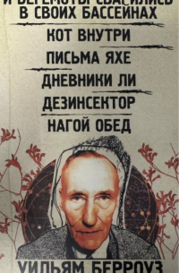 И бегемоты сварились в своих бассейнах