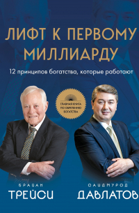 Лифт к первому миллиарду. 12 принципов богатства, которые работают