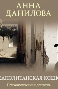 Неаполитанская кошка