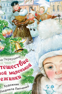 Путешествие самой маленькой снежинки