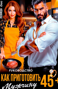 Руководство. Как приготовить мужчину 45+