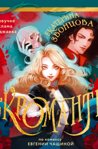 Некромантка