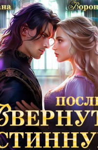 Вернуть истинную