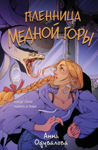 Пленница медной горы