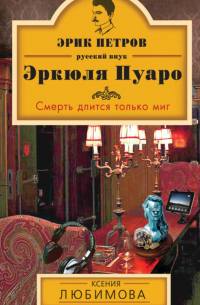 Смерть длится только миг