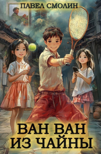Ван Ван из Чайны