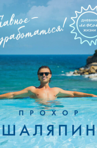 Главное — не уработаться! Дневник легкой жизни