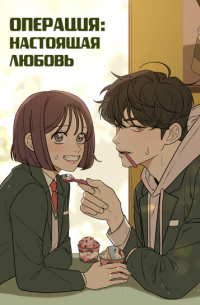Операция: Настоящая любовь