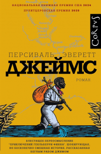 Персиваль Эверетт - Джеймс