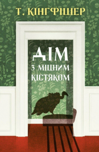 Дім з міцним кістяком