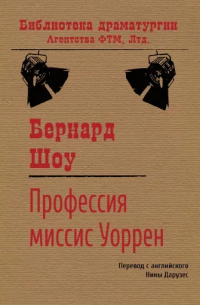 Профессия миссис Уоррен