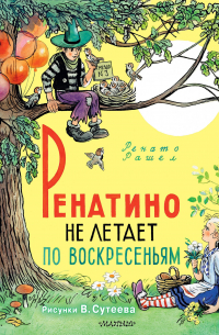 Ренатино не летает по воскресеньям