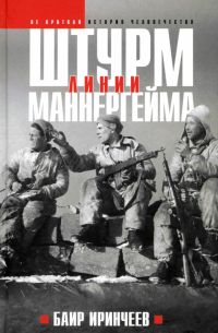 Штурм Линии Маннергейма