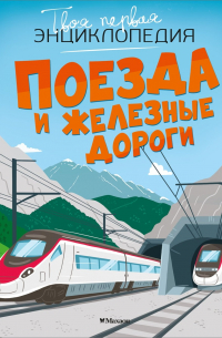 Поезда и железные дороги