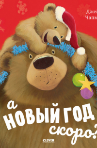 Книжки-картинки. А Новый год скоро?