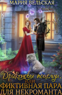 Драконовы поцелуи, или Фиктивная пара для некроманта