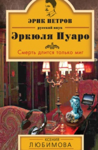 Смерть длится только миг