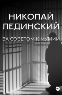 За советом к мумии