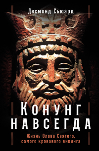 Конунг навсегда: Жизнь Олава Святого, самого кровавого викинга