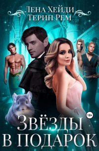 Звёзды в подарок